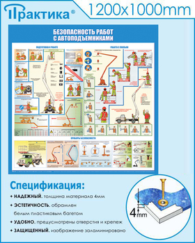 C43 Стенд безопасность работ с автоподъемниками (1000х1000 мм, пластик ПВХ 3 мм, Прямая печать на пластик) - Стенды - Тематические стенды - ohrana.inoy.org