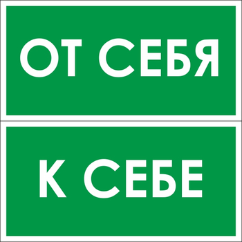 B61/62 от себя / к себе (2 штуки пленка, 200х100 мм) - Знаки безопасности - Вспомогательные таблички - ohrana.inoy.org