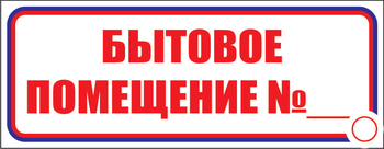 И14 бытовое помещение №_ (пластик, 310х120 мм) - Знаки безопасности - Знаки и таблички для строительных площадок - ohrana.inoy.org