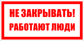  S22 Не закрывать. работают люди - Знаки безопасности - Знаки по электробезопасности - ohrana.inoy.org