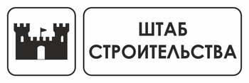 И07 штаб строительства (пленка, 300х100 мм) - Охрана труда на строительных площадках - Указатели - ohrana.inoy.org