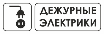 И10 дежурные электрики (пластик, 310х120 мм) - Знаки безопасности - Знаки и таблички для строительных площадок - ohrana.inoy.org