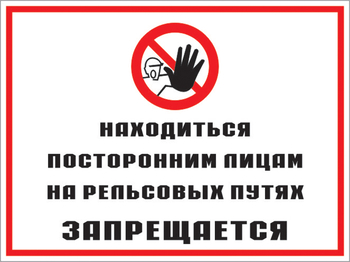 Кз 48 находиться посторонним лицам на рельсовых путях запрещается. (пленка, 600х400 мм) - Знаки безопасности - Комбинированные знаки безопасности - ohrana.inoy.org