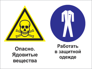 Кз 69 опасно - ядовитые вещества. работать в защитной одежде. (пластик, 600х400 мм) - Знаки безопасности - Комбинированные знаки безопасности - ohrana.inoy.org