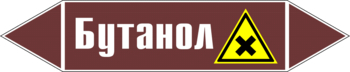 Маркировка трубопровода "бутанол" (пленка, 507х105 мм) - Маркировка трубопроводов - Маркировки трубопроводов "ЖИДКОСТЬ" - ohrana.inoy.org