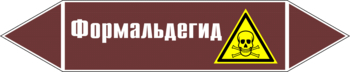 Маркировка трубопровода "формальдегид" (пленка, 507х105 мм) - Маркировка трубопроводов - Маркировки трубопроводов "ЖИДКОСТЬ" - ohrana.inoy.org