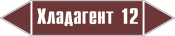 Маркировка трубопровода "хладагент 12" (пленка, 716х148 мм) - Маркировка трубопроводов - Маркировки трубопроводов "ЖИДКОСТЬ" - ohrana.inoy.org