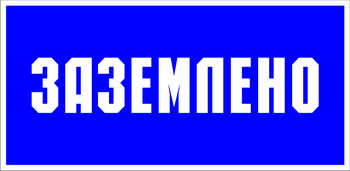 S05 заземлено (пленка, 100х50 мм) - Знаки безопасности - Знаки по электробезопасности - ohrana.inoy.org