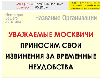 Информационный щит "извинения" (пластик, 90х60 см) t01 - Охрана труда на строительных площадках - Информационные щиты - ohrana.inoy.org