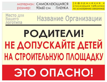 Информационный щит "родители!" (пленка, 90х60 см) t18 - Охрана труда на строительных площадках - Информационные щиты - ohrana.inoy.org