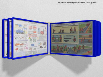 Настенная перекидная система а2 на 10 рамок (синяя) - Перекидные системы для плакатов, карманы и рамки - Настенные перекидные системы - ohrana.inoy.org